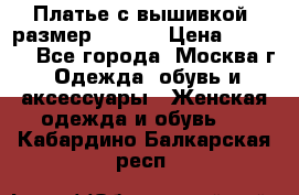 Платье с вышивкой  размер 48, 50 › Цена ­ 4 500 - Все города, Москва г. Одежда, обувь и аксессуары » Женская одежда и обувь   . Кабардино-Балкарская респ.